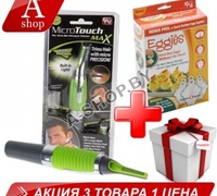 Триммер Micro Touch Max (Микро Тоуч Макс) + Волшебная яйцеварка Eggies (Егге) Триммер Micro Touch Max (Микро Тоуч Макс) + Волшебная яйцеварка Eggies (Егге)